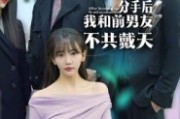 短剧《分手后，我和前男友不共戴天》85集短剧全剧免费在线追