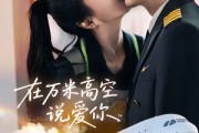 短剧《在万米高空说爱你》85集短剧全集资源在线畅享