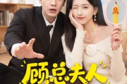 短剧《顾总夫人她能化身万物》51集短剧全集无删减在线看