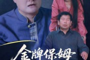 短剧《寄生虫保姆》64集短剧网盘资源免费观看