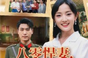 短剧《八零悍妻一路狂飙征服军区老公》50集短剧解锁全集畅快看不停