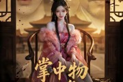 短剧《掌中物：腹黑舞姬要掀桌》46集短剧免费观看全集不卡顿