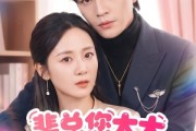 短剧《裴总您太太是无辜的》56集短剧超清画质免费追剧