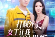 短剧《打翻外卖，女王让我给她做饭》73集短剧全集在线免费看大结局