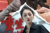 短剧《重生错养》66集短剧全剧集在线免费赏 短剧《重生错养》66集短剧全剧集在线免费赏