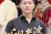 短剧《听见老婆心声后》50集短剧高清版全集在线观看