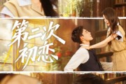 短剧《第二次初恋》66集短剧高清无删减版免费观看