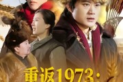 短剧《重返1973：守护未来丈母娘》80集短剧全集免费畅享观看