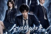 短剧《全班修仙归来，你们元婴我大乘》82集短剧全集免费在线观看