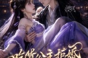 短剧《吃货公主拒婚，偏被皇子拿捏》15集短剧免费观看完整版资源