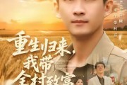 短剧《重生归来，我带全村致富》80集短剧超清画质在线追剧