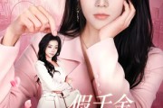 短剧《假千金你的美颜掉了》65集短剧免费在线观看完整大结局