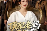 短剧《顶配老妈不好惹》57集短剧在线观看全集资源