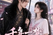 短剧《千年一梦嫁暴君》52集短剧免费在线观看大结局