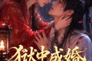 短剧《狱中成婚，流放夫君他宠妻无度第一季》96集短剧超清画质免费看