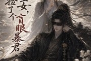 短剧《御兽哑女，捡了个盲眼暴君》51集短剧全剧免费在线看大结局