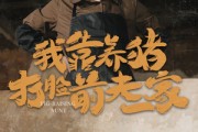 短剧《我靠养猪打脸前夫家（60集）》养猪技艺震撼前夫家族