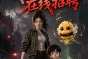 短剧《末世：我带着丧尸王崽崽在线招聘》87集短剧全集在线免费追
