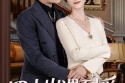 短剧《四十岁遇到爱》79集短剧免费观看完整版大结局