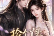 短剧《捡个丫头管丞相》44集短剧免费畅享大结局