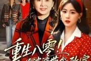 短剧《重生八零！霸道婆婆带我致富》66集短剧在线一口气看全集