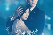 短剧《前世错付，今生不负》68集短剧全集资源一键解锁观看