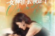 短剧《刚下山就被女神抓去领证了》63集短剧免费在线畅快看