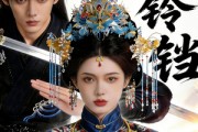 短剧《金铃铛》70集短剧高清完整版免费观看