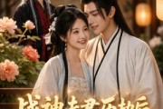 短剧《战神夫君历劫后，我复活了白月光》22集短剧高清在线畅享全集
