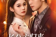 短剧《长公主归来，专治不服》100集短剧在线一口气看完