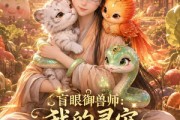 短剧《盲眼御兽师我的灵宠全是上古神第三季》109集短剧免费高清在线追剧