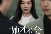 短剧《她才不会认输呢》58集短剧高清全集在线观看秒开
