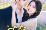 短剧《大叔，求抱抱》88集短剧全集高清在线速看