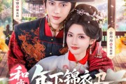 短剧《和离后，年下锦衣卫强势宠爱》78集短剧高清无删减在线观看