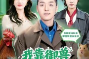 短剧《我靠御兽发家致富》80集短剧全集免费在线追不停