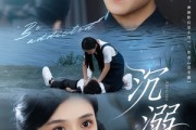 短剧《沉溺》70集短剧完整版在线畅享观看