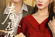短剧《春深不渡旧黄昏》65集短剧1080P高清资源免费分享