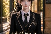 短剧《黑茶野心：学院生存指南》66集短剧超清画质在线免费观