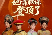 短剧《小宫女她靠权谋登顶了》80集短剧超清画质，视觉盛宴等你来享
