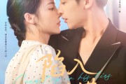 短剧《陷入他的谎》60集短剧极速播放无需等待
