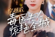 短剧《穿越后，毒医夫人惊艳全城》69集短剧手机平板全屏流畅观看