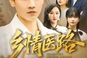 短剧《乡情医路》100集短剧免费在线看完整剧情