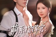 短剧《萌系指挥官爹地妈咪请和好》50集短剧每日更新在线追剧