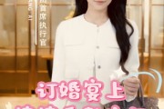 短剧《订婚宴上婆婆重整家门（35集）》豪门风云再起波澜