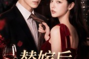 短剧《替嫁后，成了温爷的心尖宠》81集短剧全集在线免费点播