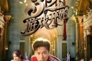 短剧《321游戏开始》61集短剧高清流畅在线观看