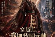 短剧《穿越后，我把敌国元帅撩到手》80集短剧流畅画质免费看