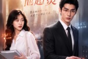 短剧《冰山律师他超烫》77集短剧1080P在线免费看大结局