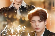短剧《全家重生，我嚣张一点不过分吧》70集短剧免费解锁全集观看