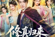短剧《修真归来，纨绔世子强亿点怎么了》92集短剧网盘资源免费看全集